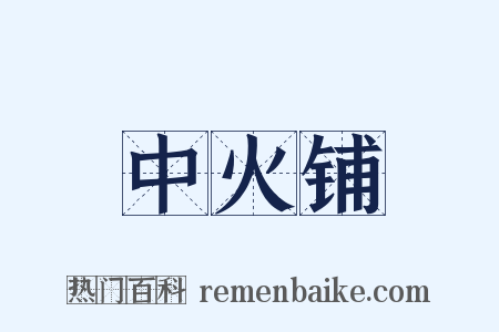 中火铺是什么意思的图片